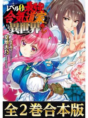 cover image of 【合本版1-2巻】レベル0で最強の合気道家、いざ、異世界へ参る!
